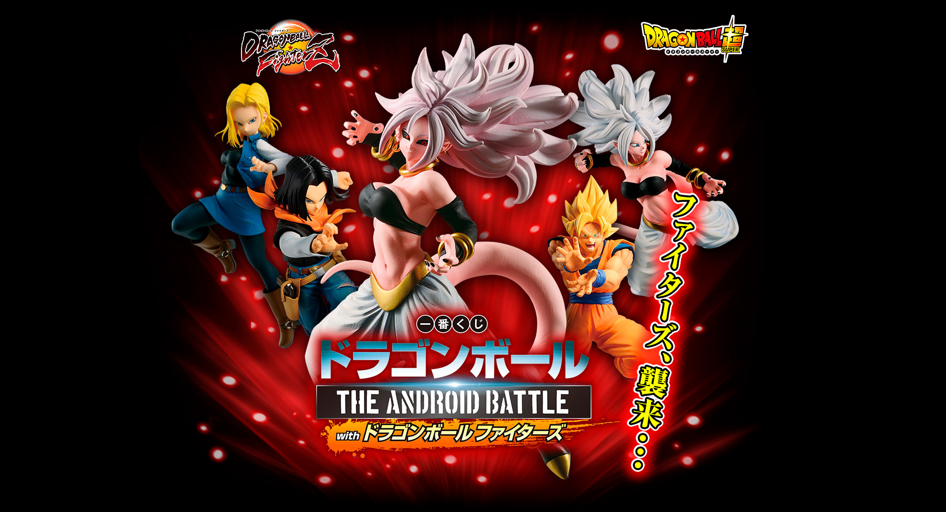 Ichibansho Dragon Ball The Android Battle with DragonBall FighterZ